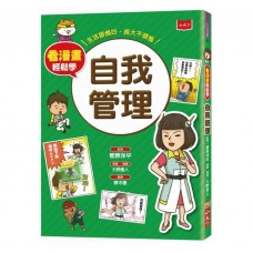 (幼教童書)看漫畫輕鬆學-自我管理